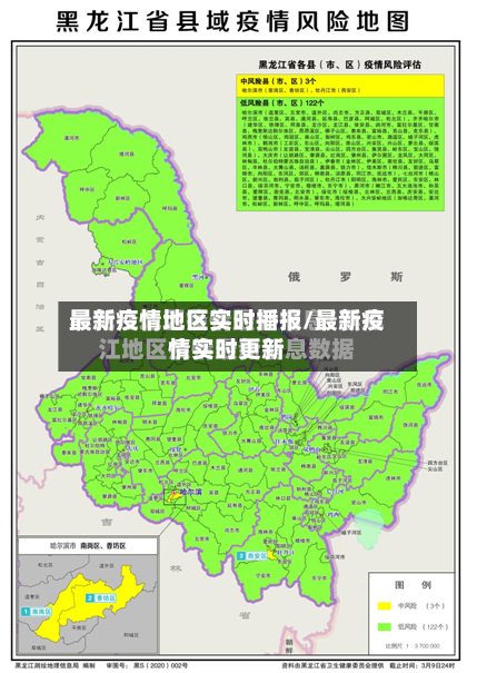 最新疫情地区实时播报/最新疫情实时更新