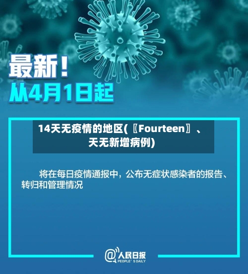 14天无疫情的地区(〖Fourteen〗、天无新增病例)-第2张图片