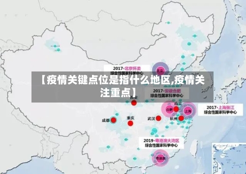 【疫情关键点位是指什么地区,疫情关注重点】