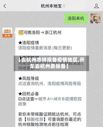 【去杭州咋样报备疫情地区,开车去杭州要报备】