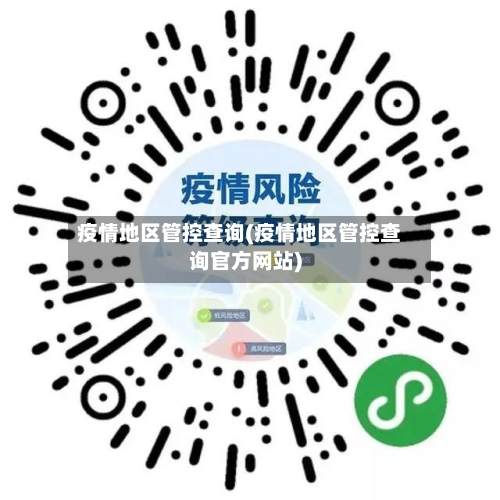 疫情地区管控查询(疫情地区管控查询官方网站)