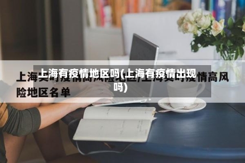 上海有疫情地区吗(上海有疫情出现吗)