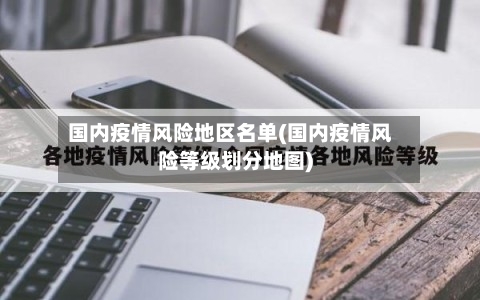 国内疫情风险地区名单(国内疫情风险等级划分地图)-第3张图片