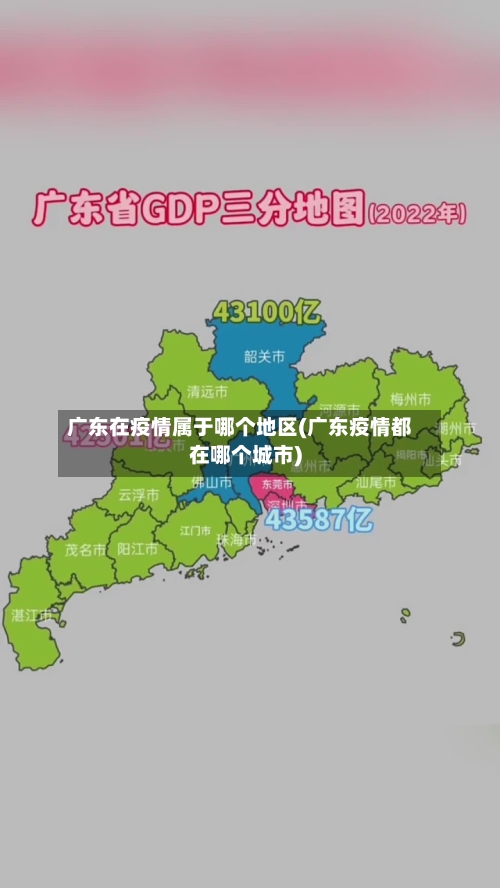 广东在疫情属于哪个地区(广东疫情都在哪个城市)