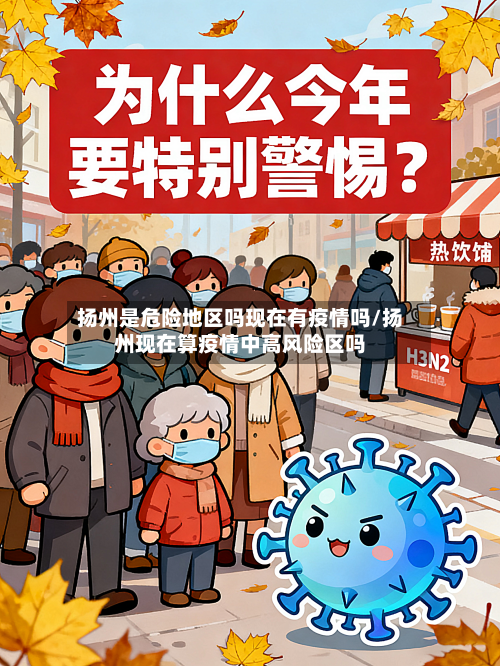 扬州是危险地区吗现在有疫情吗/扬州现在算疫情中高风险区吗