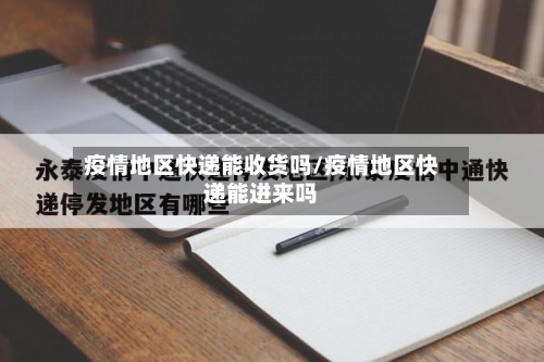疫情地区快递能收货吗/疫情地区快递能进来吗-第2张图片