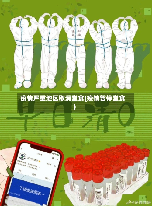 疫情严重地区取消堂食(疫情暂停堂食)-第2张图片