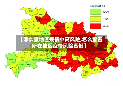 【怎么查地区疫情中高风险,怎么查看所在地区疫情风险高低】-第2张图片