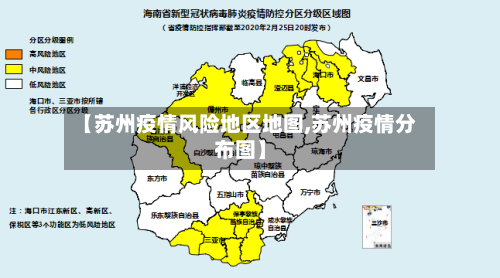 【苏州疫情风险地区地图,苏州疫情分布图】-第3张图片
