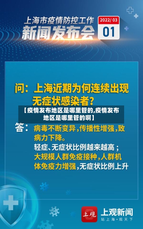 【疫情发布地区是哪里管的,疫情发布地区是哪里管的啊】-第3张图片