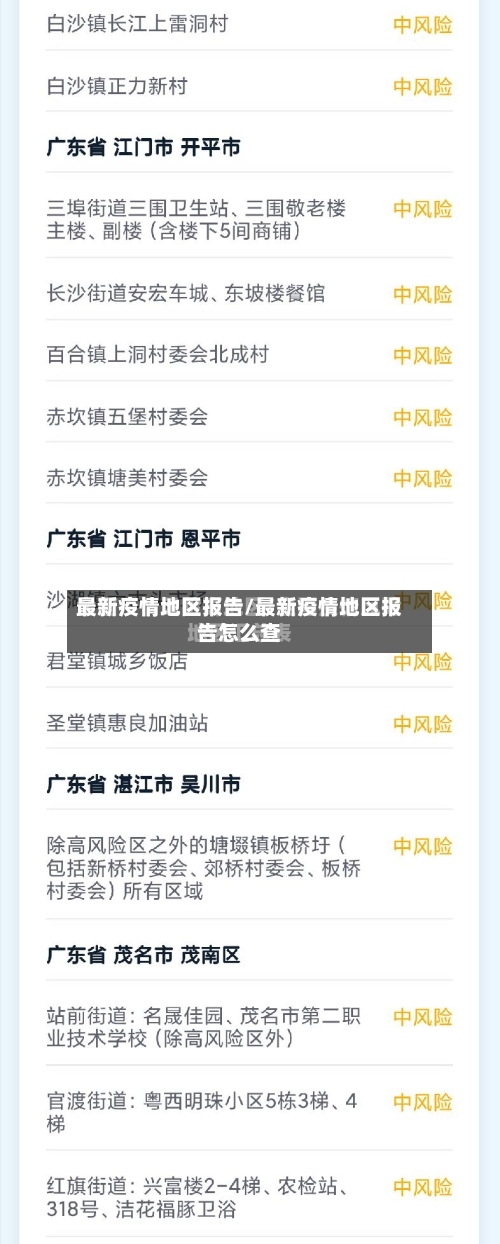 最新疫情地区报告/最新疫情地区报告怎么查