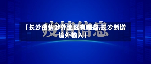 【长沙疫情涉外地区有哪些,长沙新增境外输入】-第2张图片