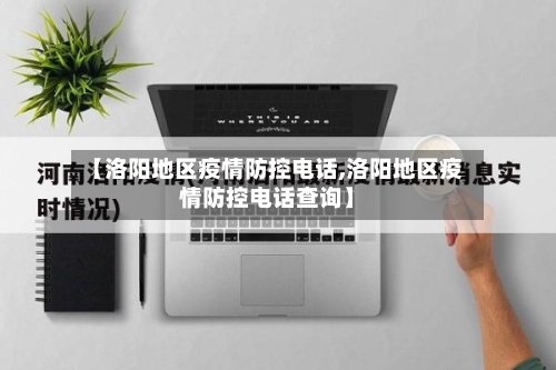 【洛阳地区疫情防控电话,洛阳地区疫情防控电话查询】