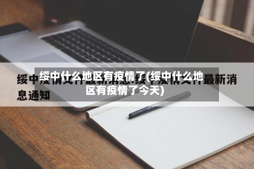 绥中什么地区有疫情了(绥中什么地区有疫情了今天)
