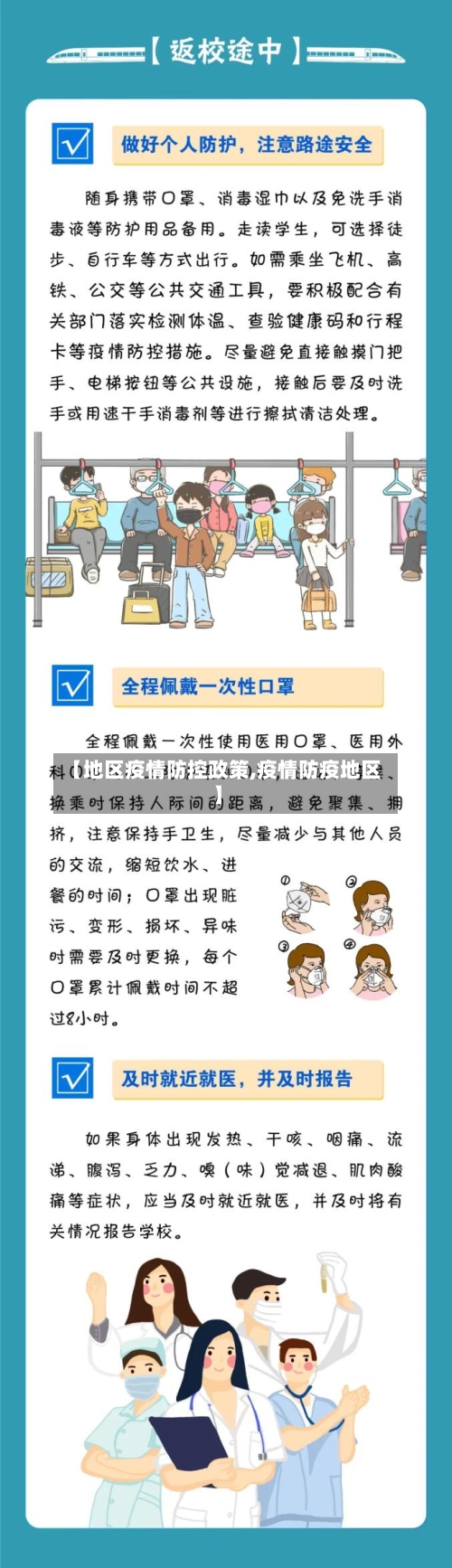 【地区疫情防控政策,疫情防疫地区】