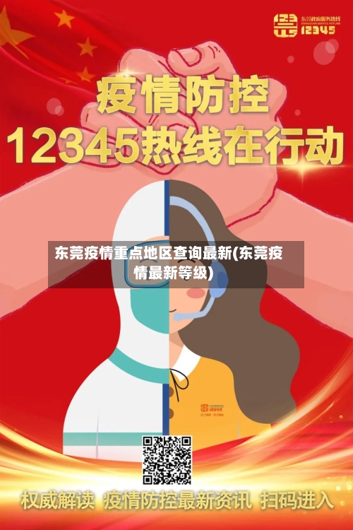 东莞疫情重点地区查询最新(东莞疫情最新等级)-第2张图片
