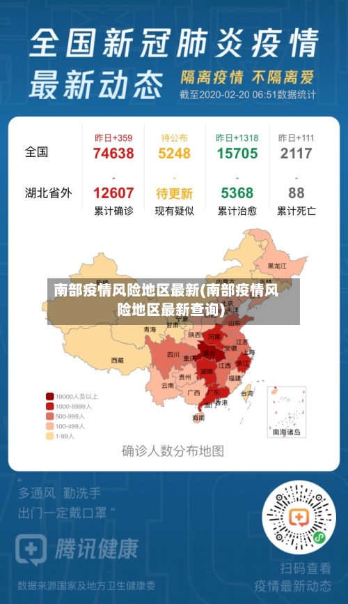 南部疫情风险地区最新(南部疫情风险地区最新查询)