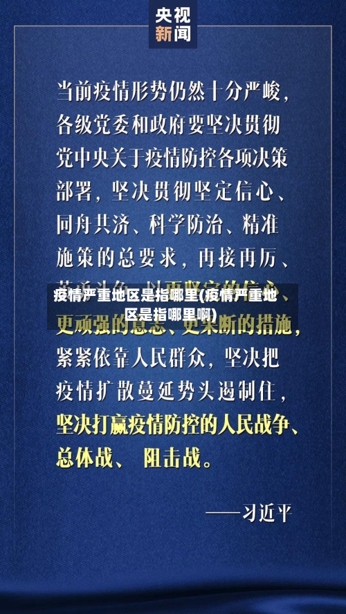 疫情严重地区是指哪里(疫情严重地区是指哪里啊)
