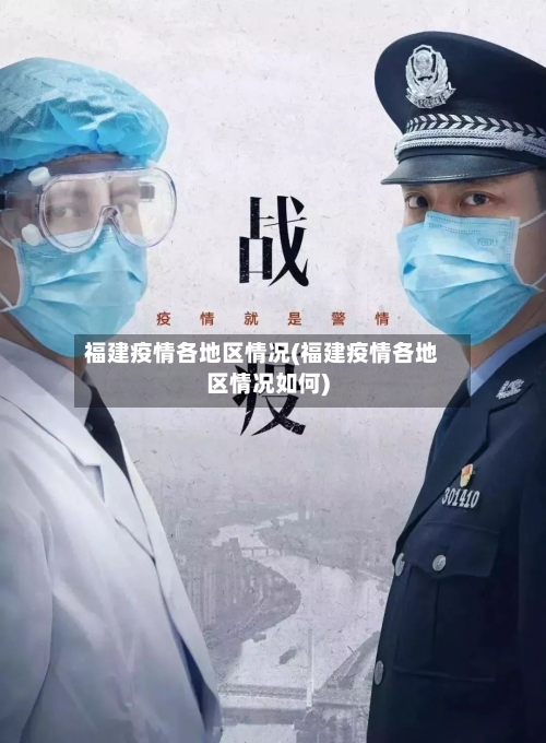 福建疫情各地区情况(福建疫情各地区情况如何)-第3张图片