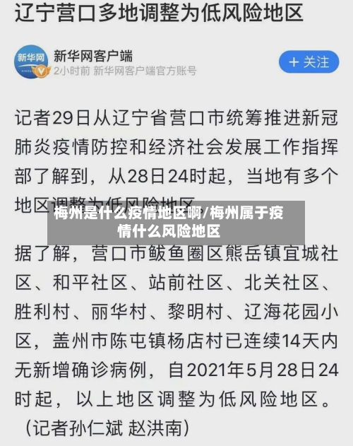 梅州是什么疫情地区啊/梅州属于疫情什么风险地区-第3张图片