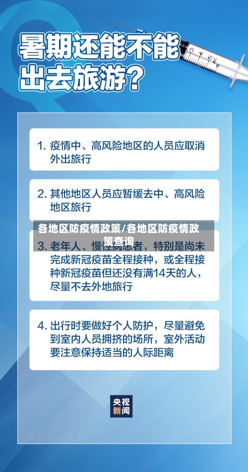 各地区防疫情政策/各地区防疫情政策查询