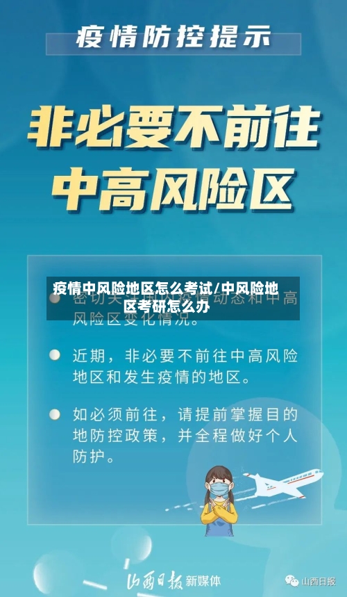 疫情中风险地区怎么考试/中风险地区考研怎么办-第2张图片