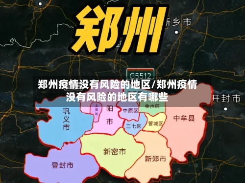 郑州疫情没有风险的地区/郑州疫情没有风险的地区有哪些-第2张图片