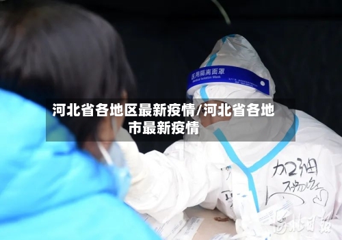 河北省各地区最新疫情/河北省各地市最新疫情