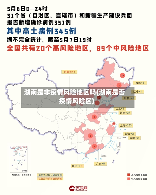 湖南是非疫情风险地区吗(湖南是否疫情风险区)
