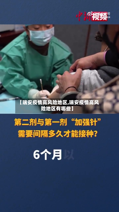 【瑞安疫情高风险地区,瑞安疫情高风险地区有哪些】