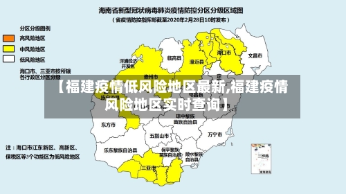 【福建疫情低风险地区最新,福建疫情风险地区实时查询】