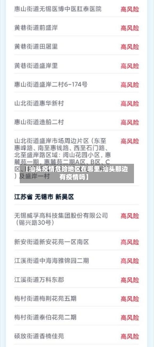【汕头疫情危险地区在哪里,汕头那边有疫情吗】