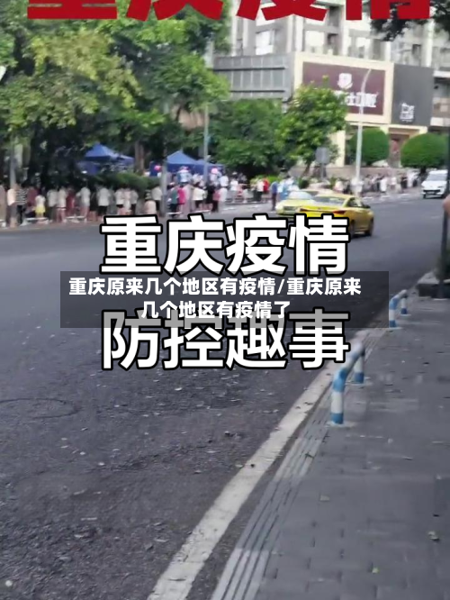 重庆原来几个地区有疫情/重庆原来几个地区有疫情了