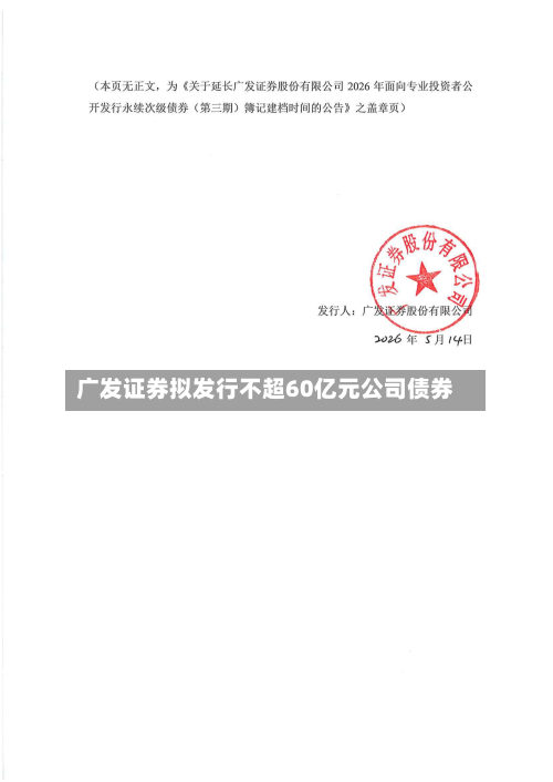 广发证券拟发行不超60亿元公司债券