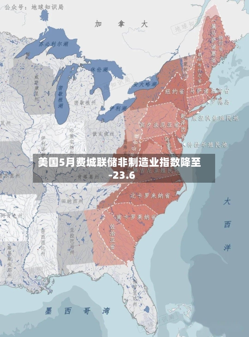 美国5月费城联储非制造业指数降至-23.6
