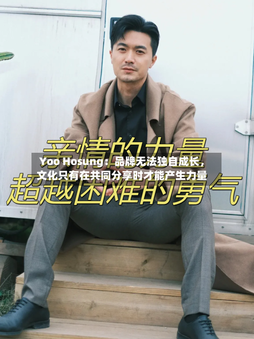 Yoo Hosung：品牌无法独自成长，文化只有在共同分享时才能产生力量