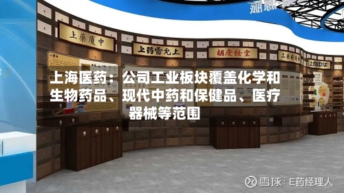 上海医药：公司工业板块覆盖化学和生物药品、现代中药和保健品、医疗器械等范围