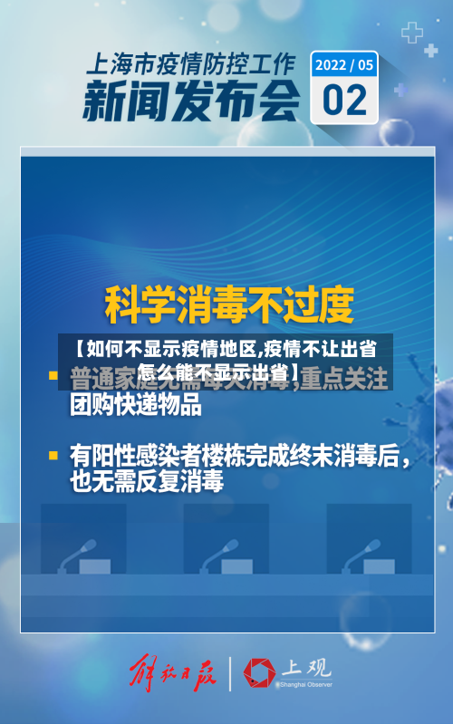 【如何不显示疫情地区,疫情不让出省怎么能不显示出省】