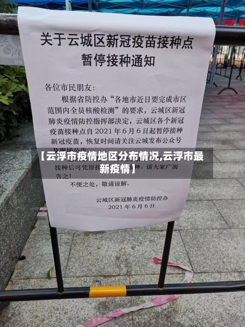 【云浮市疫情地区分布情况,云浮市最新疫情】