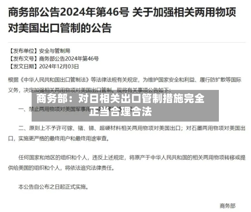 商务部：对日相关出口管制措施完全正当合理合法