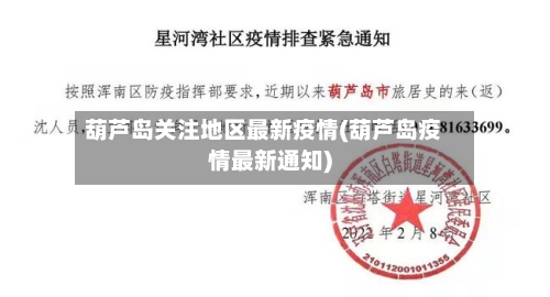 葫芦岛关注地区最新疫情(葫芦岛疫情最新通知)
