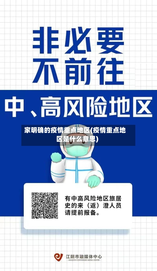 家明确的疫情重点地区(疫情重点地区是什么意思)