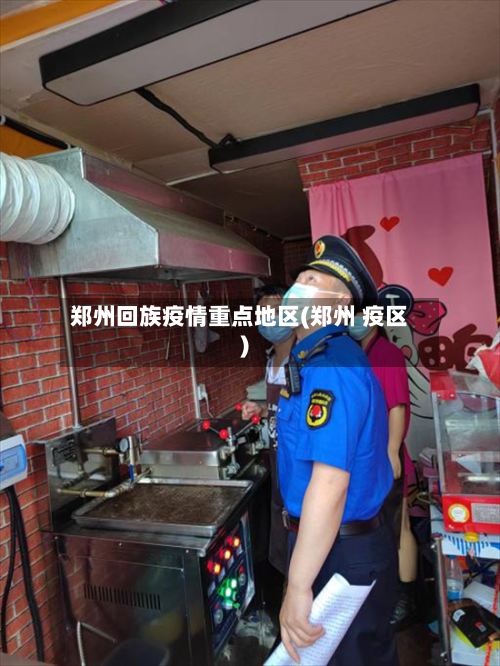 郑州回族疫情重点地区(郑州 疫区)