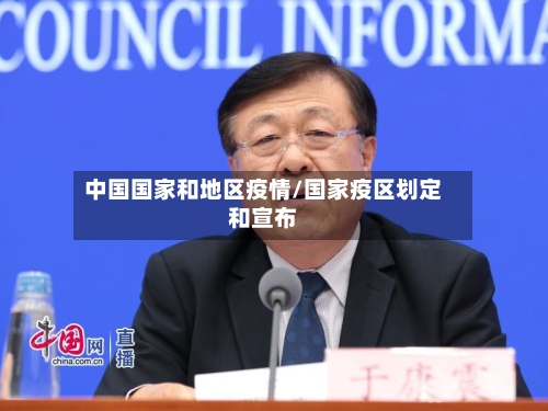 中国国家和地区疫情/国家疫区划定和宣布