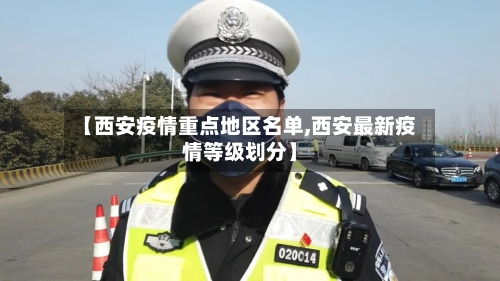 【西安疫情重点地区名单,西安最新疫情等级划分】