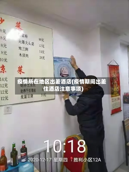 疫情所在地区出差酒店(疫情期间出差住酒店注意事项)