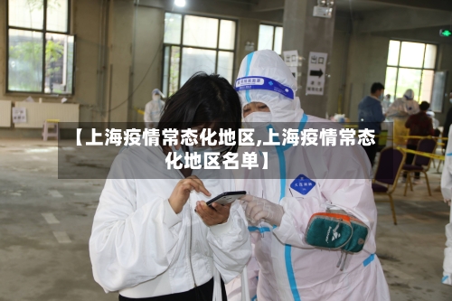 【上海疫情常态化地区,上海疫情常态化地区名单】