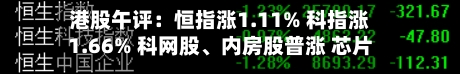 港股午评：恒指涨1.11% 科指涨1.66% 科网股、内房股普涨 芯片股集体回调 联想大涨逾23% 碧桂园涨超19%