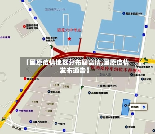 【固原疫情地区分布图高清,固原疫情发布通告】