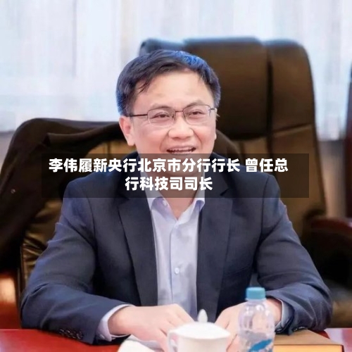 李伟履新央行北京市分行行长 曾任总行科技司司长